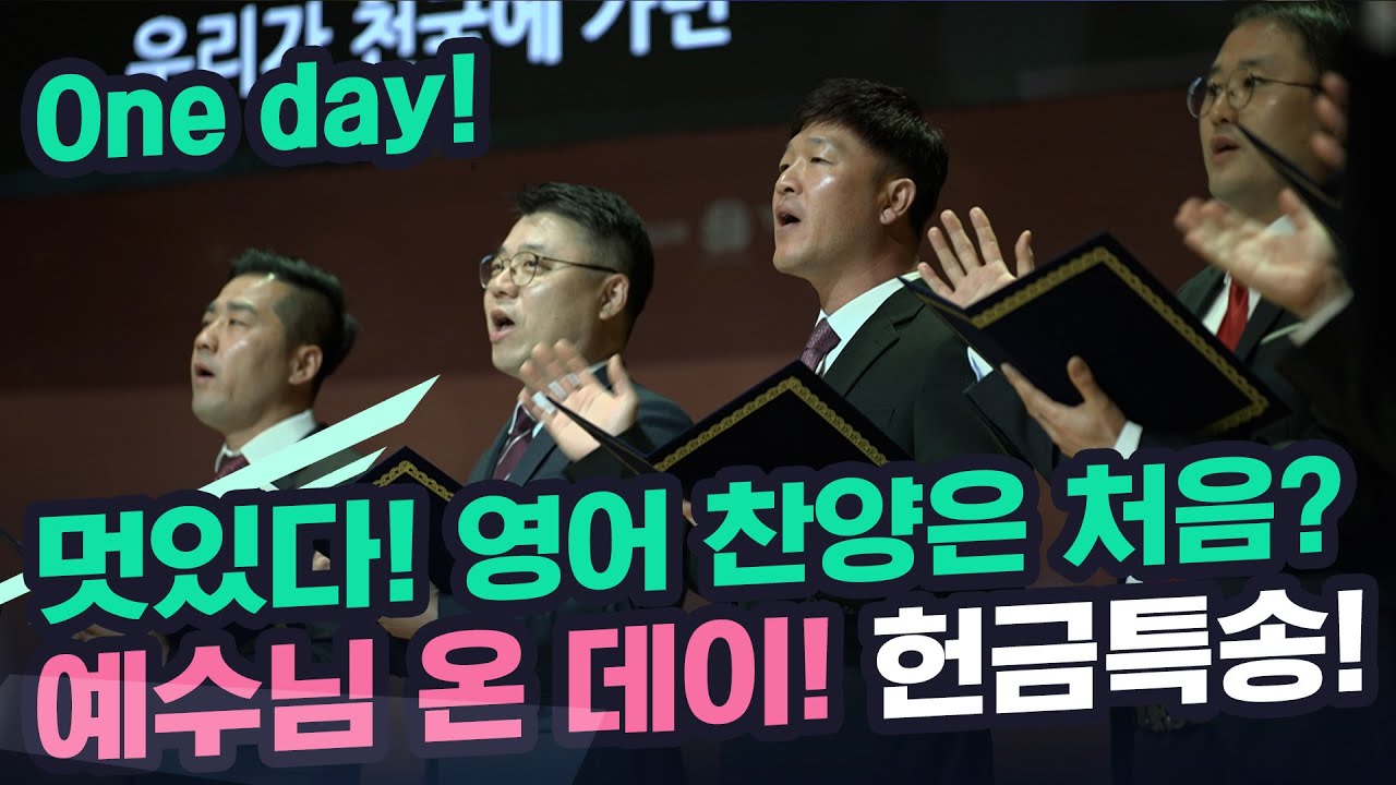 [초강추 헌금특송]One day!matt redman!그 날!예수님 온 데이!멋있다!영어헌특!기쁨의교회