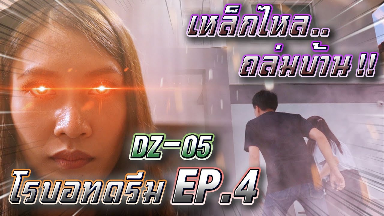 หุ่นยนต์สุดป่วน #4 !! ถล่มบ้านพัง มนุษย์เหล็กไหล Nano Machine - DING DONG DAD