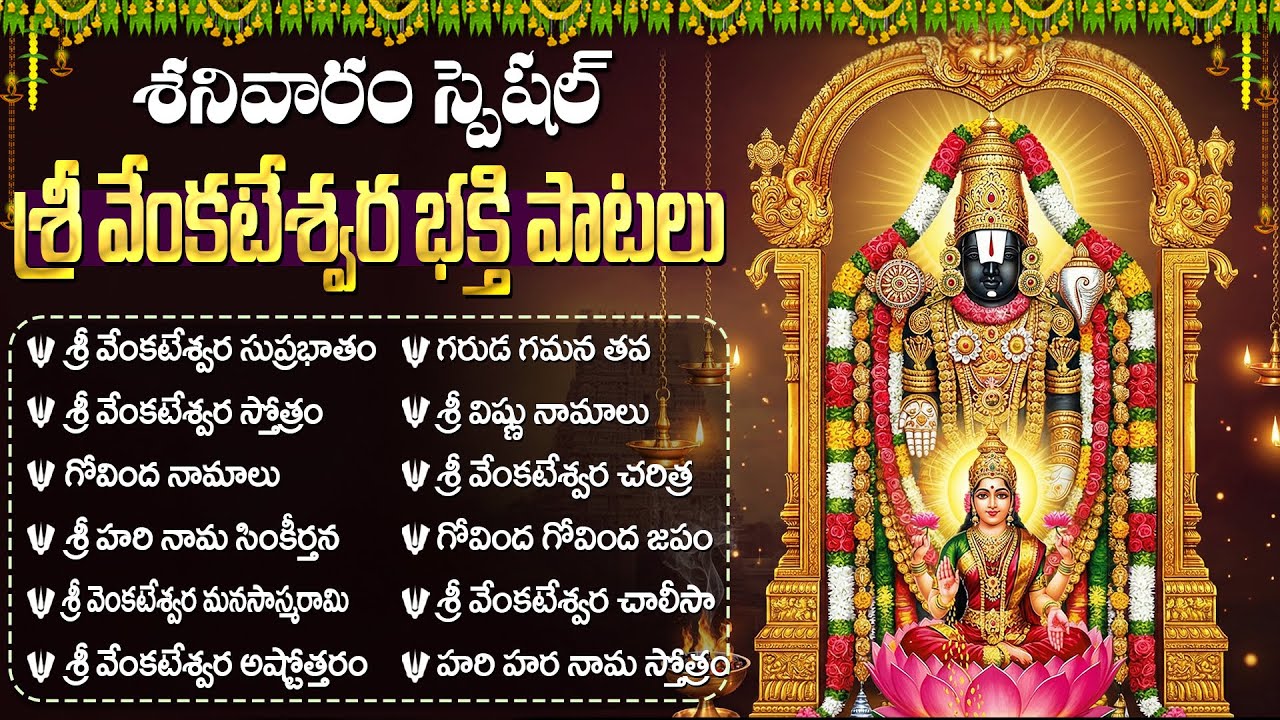 శనివారం స్పెషల్ భక్తి పాటలు | శ్రీ వెంకటేశ్వర సుప్రభాతం | Saturday Venkateswara Swamy Bhakti Songs