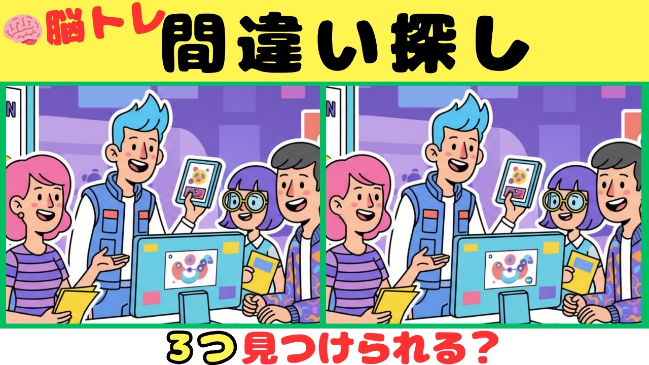 【間違い探し】見つけたら天才！！３つの間違いを探そう【脳トレ】#16