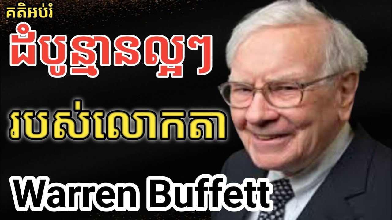 ដំបូន្មានទាំង៧របស់លោកតា Warren Buffett #អានបង្កើនចំណេះដឹង #ស្រលាញ់ការអានសៀវភៅ #ផ្សារមូលបត្រកម្ពុជា