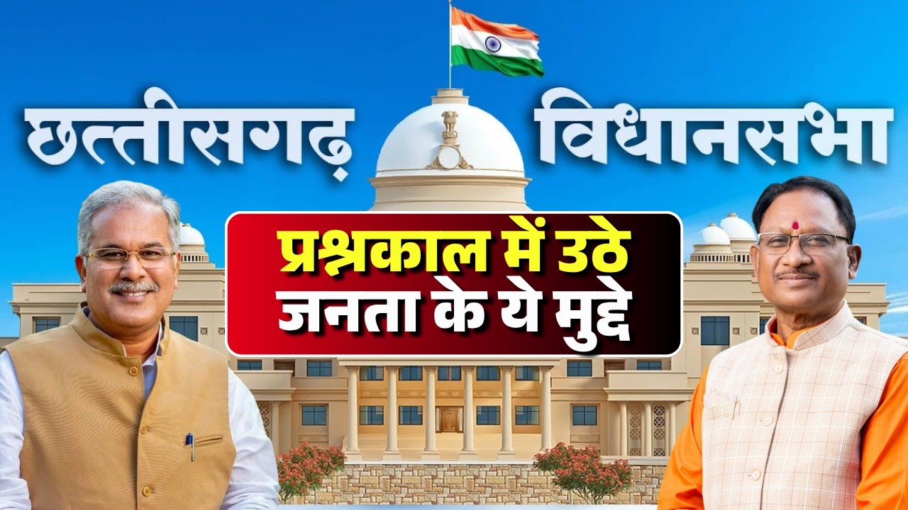 CG Vidhan Sabha Budget Satra 2026 : बजट सत्र का अंतिम दिन आज | इन मुद्दों पर गूंजा सदन