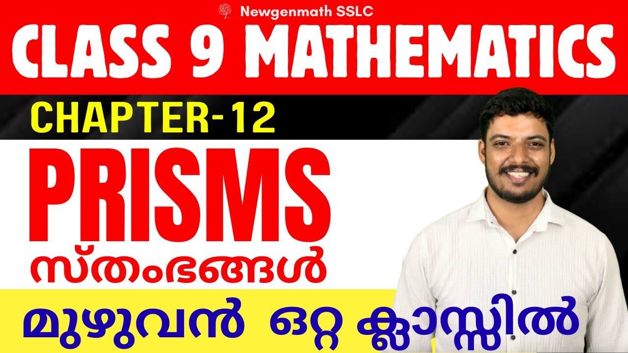PRISMS | സ്തംഭങ്ങൾ | CLASS 9 MATHS CHAPTER 12 PRSIM FULL CHAPTER REVISION CLASS