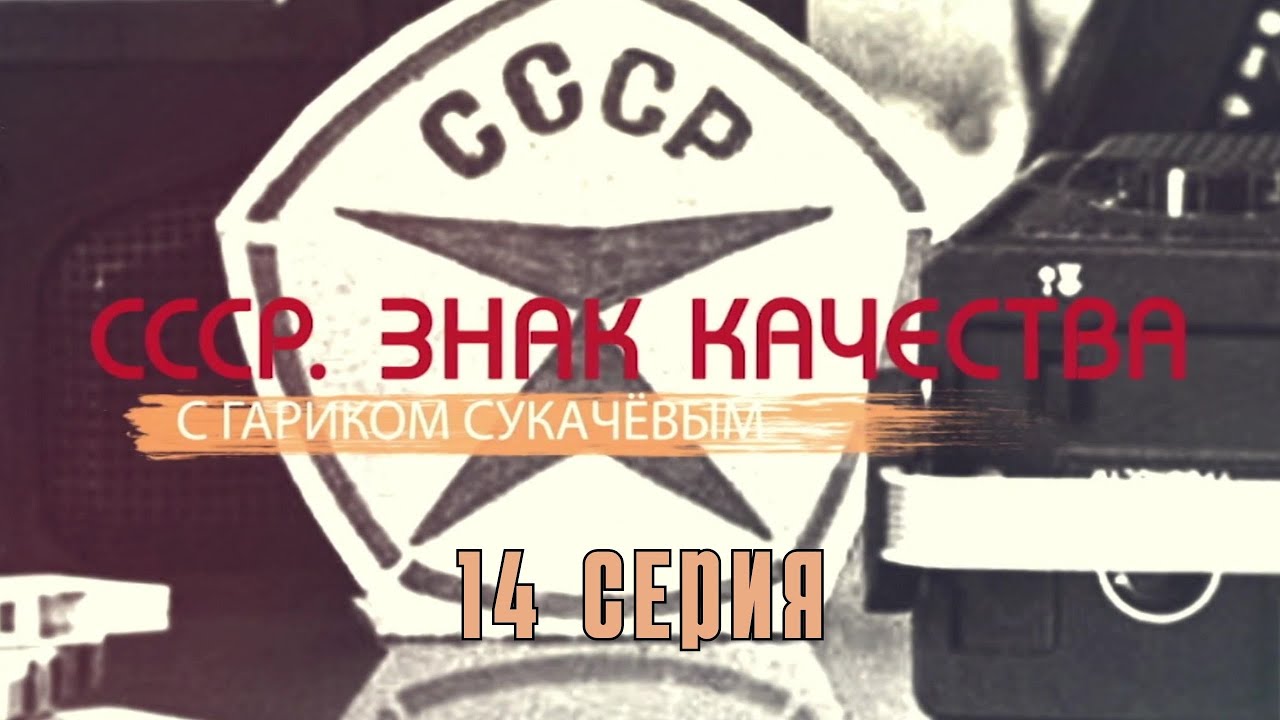 «СССР. Знак качества» с Гариком Сукачевым. 14 Серия. Документальный Сериал