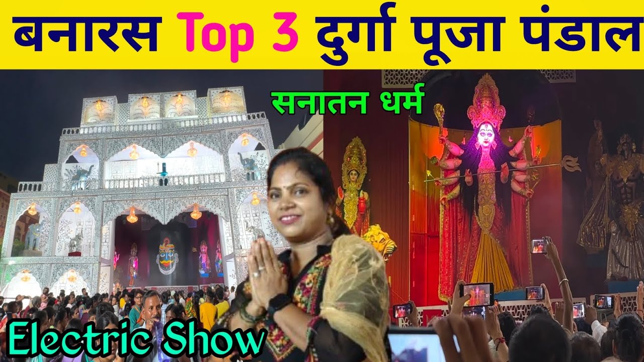 बनारस Top 3 दुर्गा पूजा पंडाल | Durga Puja Pandal | Top Durga Puja pandal Banaras | Durga Puja 2024