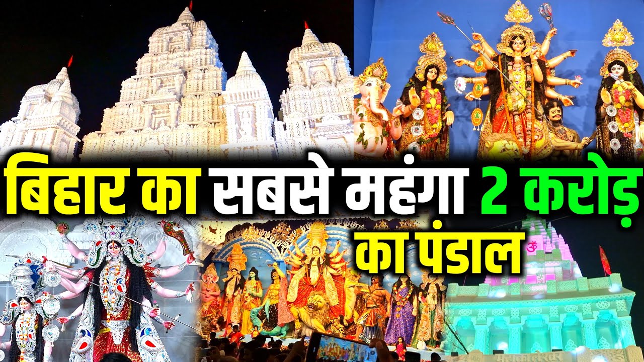 गोपालगंज में बना बिहार का सबसे महंगा 2 करोड़ का पंडाल | Bihar Best DURG PUJA 2025