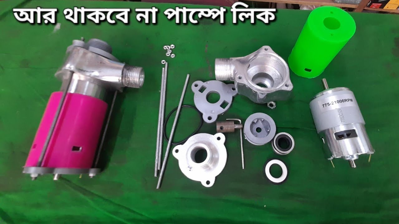 সহজেই মেটাল পাম্প সেটিং করুন, মাত্র ২ মিনিটে, আর করবে না লিক, 3d metal pump setting, 12v 775 motor