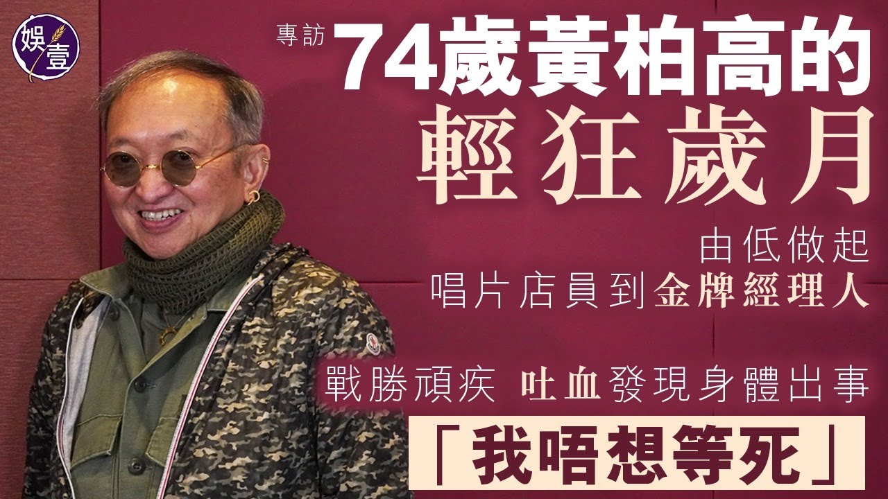 黃柏高專訪丨74歲黃柏高的輕狂歲月丨 由低做起 唱片店員到金牌經理人丨戰勝頑疾 吐血發現身體出事丨改朝換代 重出江湖造星「我唔想等死」(#黃柏高 #金牌經理人 #娛壹)