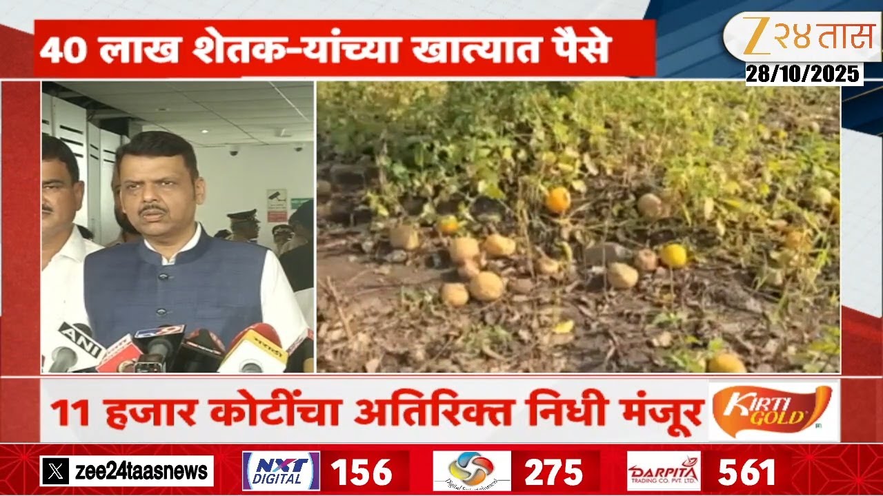 Devendra Fadnavis On Farmers | मदतीसाठी आता निधीची कुठलीही कमतरता नाही; मुख्यमंत्र्यांची माहिती
