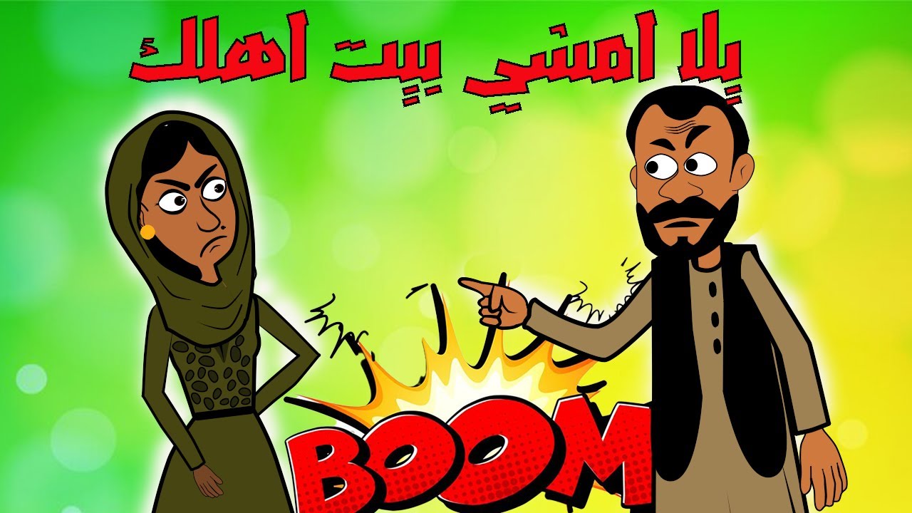 #كرتون سوداني التُكل الحلقة91(يلا امشي بيت اهلك)