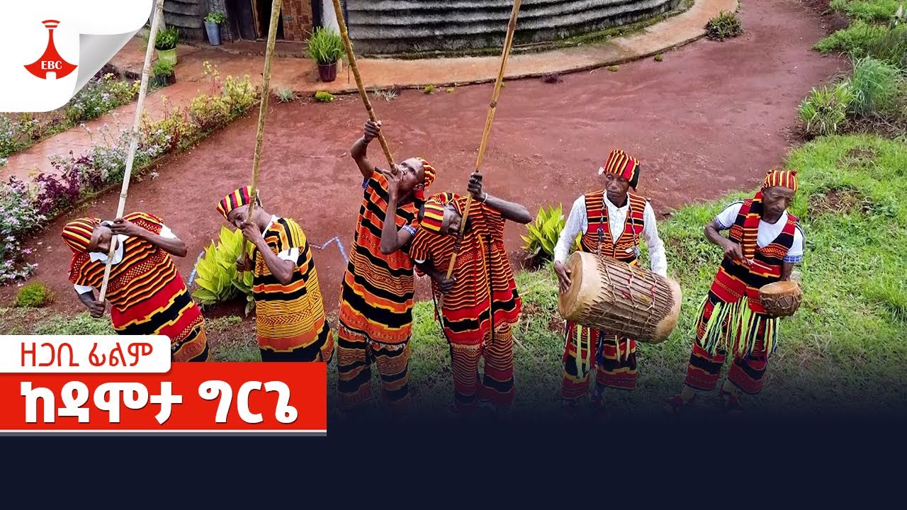ከዳሞታ ግርጌ Etv | Ethiopia | News