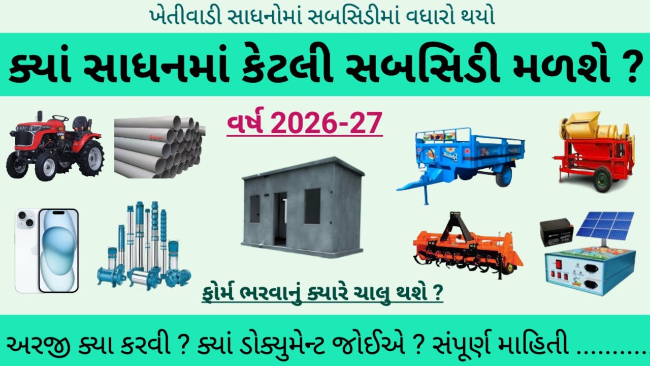 Ikhedut portal 2026 || Ikhedut subsidy yojana 2026 | Ikhedut portal | khedut sahay gujarat #ikhedut 