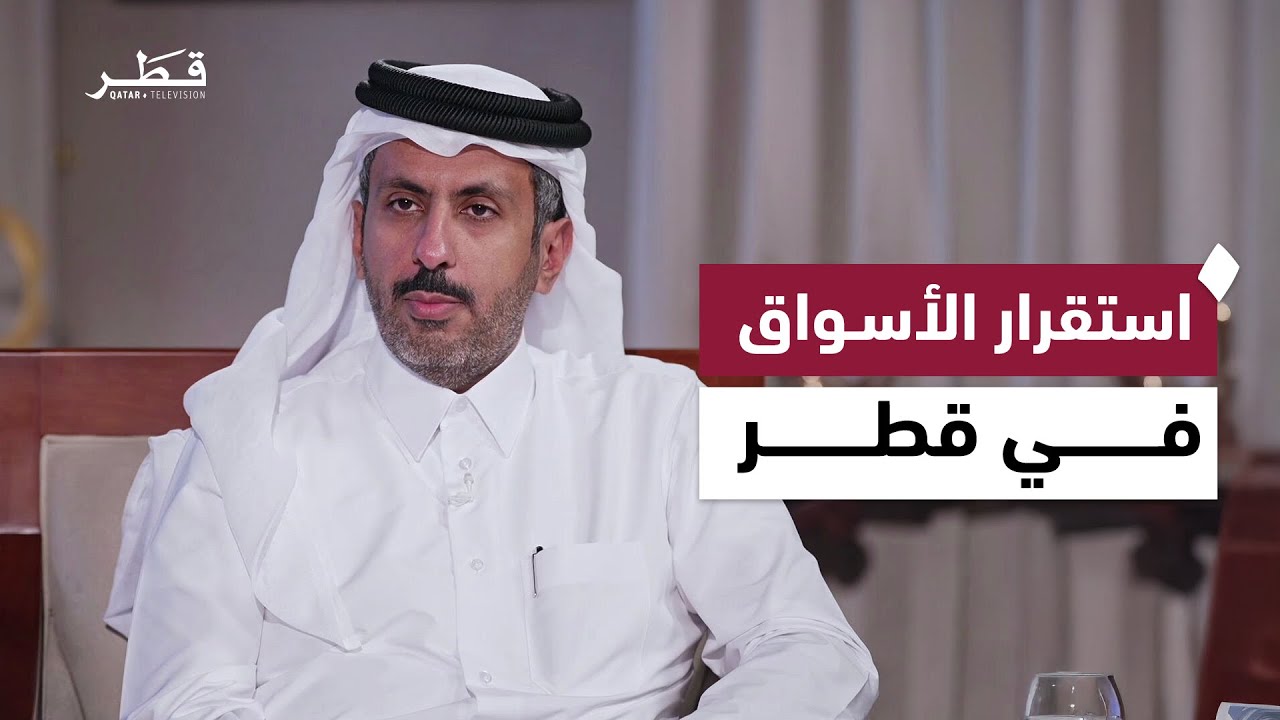 لقاء خاص مع سعادة وزير التجارة والصناعة حول استقرار الأسواق وتوفر السلع