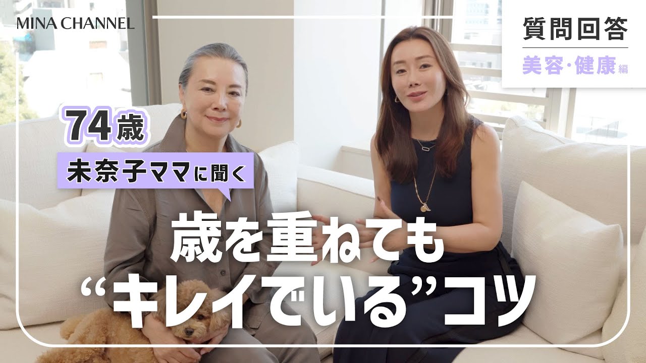 【74歳ママ登場！】美容・健康についての皆さんからの質問にママと2人で答えます！「歳を重ねてもキレイでいるコツとは？」