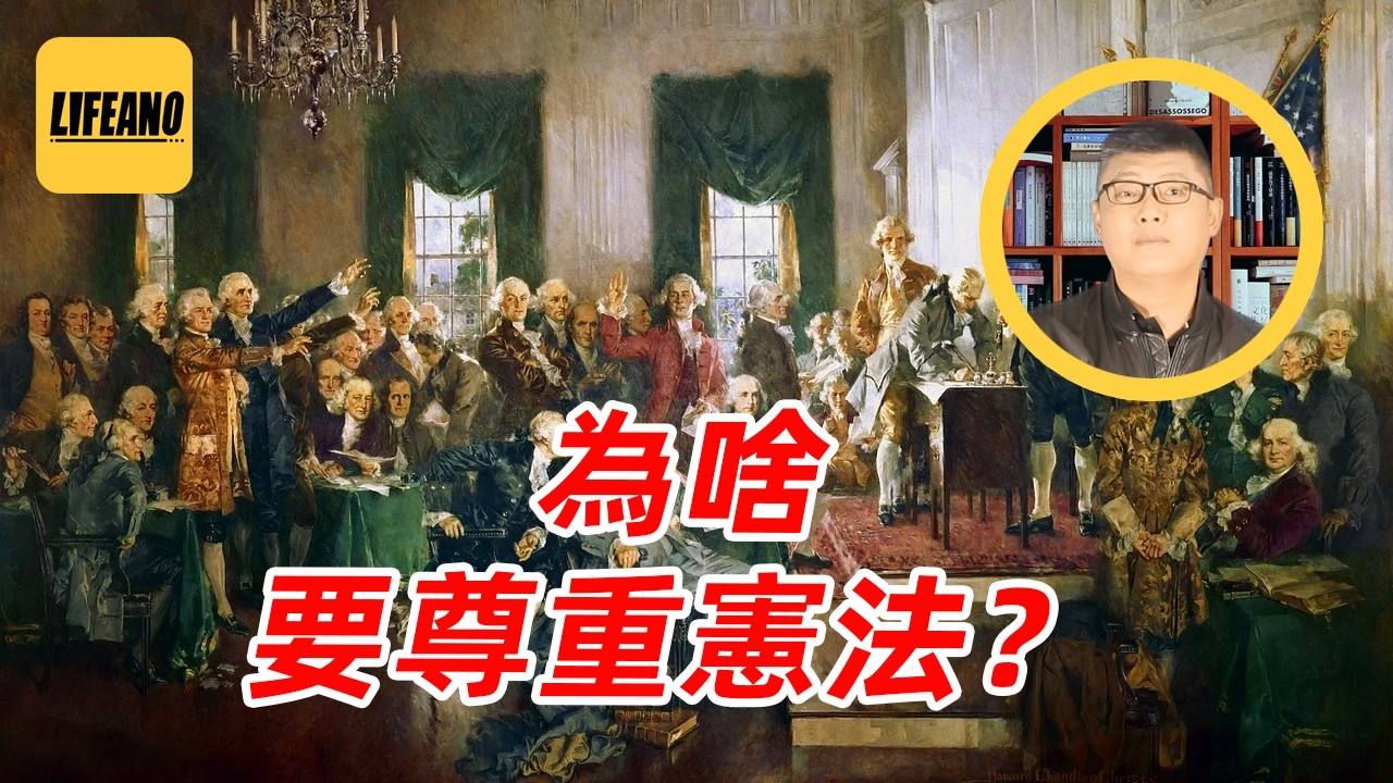 袁sir聊法统：为什么要尊重宪法？#lifeano漫聊 260225