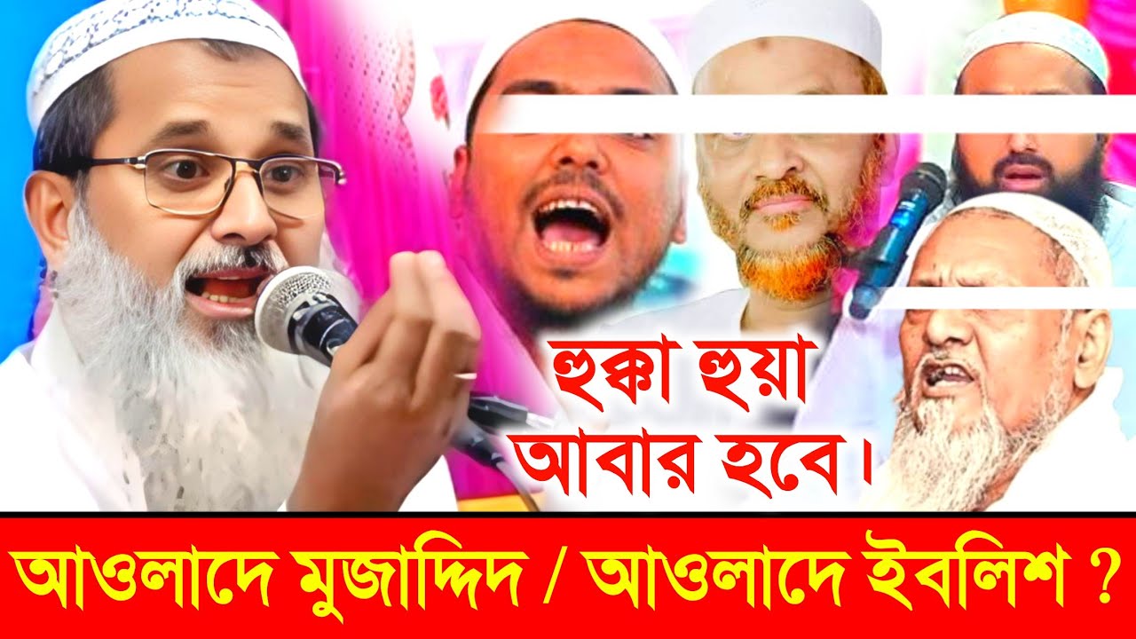 এরা কি আওলাদে মুজাদ্দিদ না আওলাদে ইবলিশ || মুফতি আব্দুল মাতিন সাহেব || ফুরফুরা শরীফ ওয়াজ 