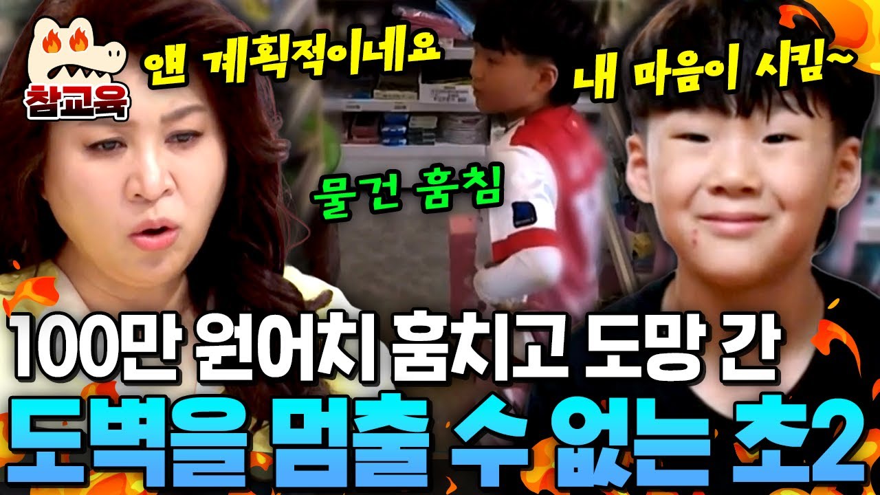 [#참교육] (CCTV 영상 확보) 초2 아들의 심각한 도둑질 수준💥 오은영이 분석한 도벽을 끊을 수 없는 이유🔥 | #금쪽같은내새끼 196회