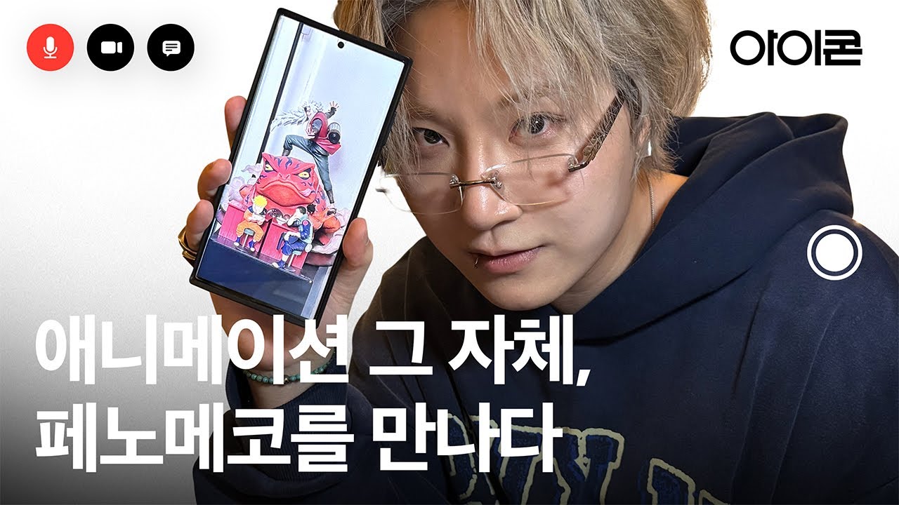 애니메이션 그 자체, 페노메코와 만나다 | 