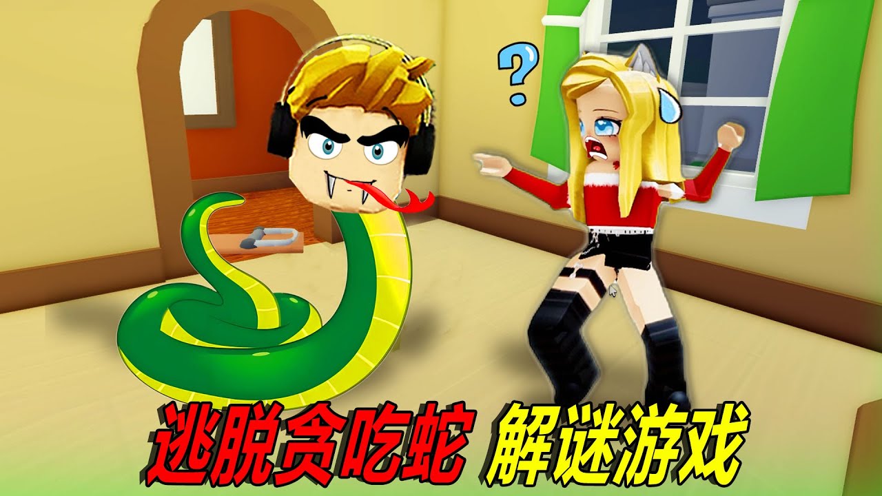 逃脫貪吃蛇：靈蛇出洞，生存解謎游戲……Snakey | ROBLOX