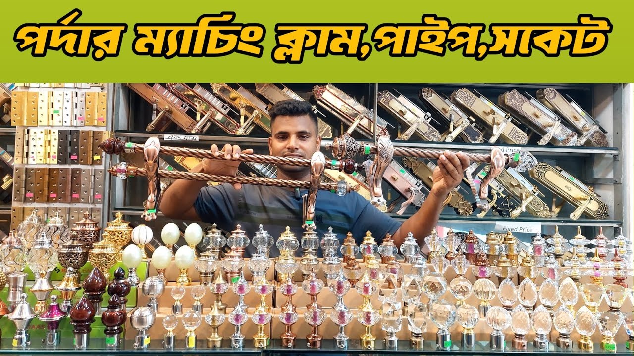 পর্দার পাইপ, সকেট, ক্লাম এর পাইকারি দাম জানুন ২০২৫/curtain items Price in Bangladesh 2025