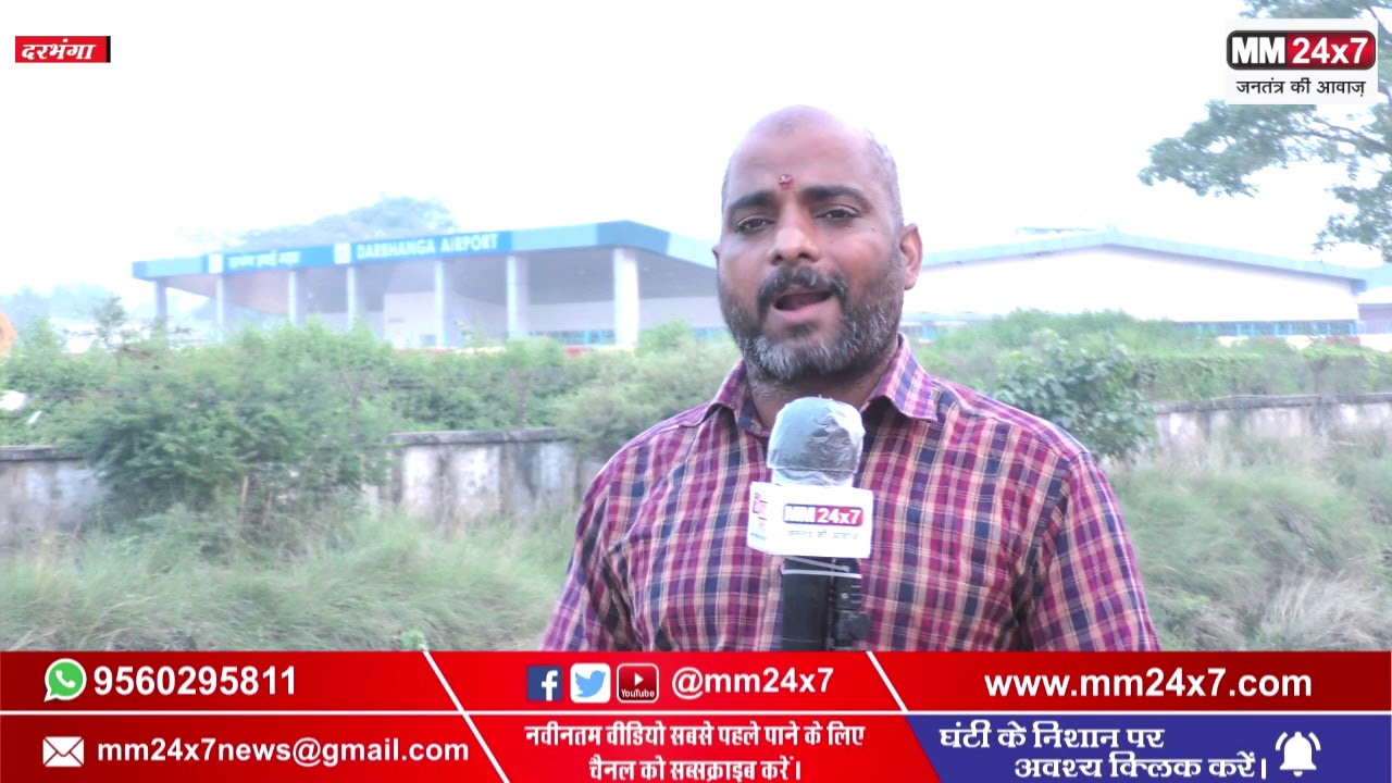 Darbhanga Airport से पहली उड़ान से पूर्व MM24X7 संवाददाता Brajendra Nath Jha की ग्राउंड रिपोर्ट