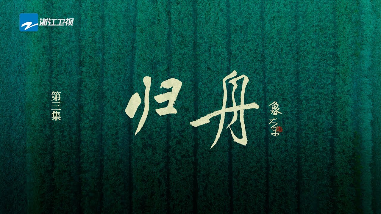 《不系之舟》第三集《归舟》