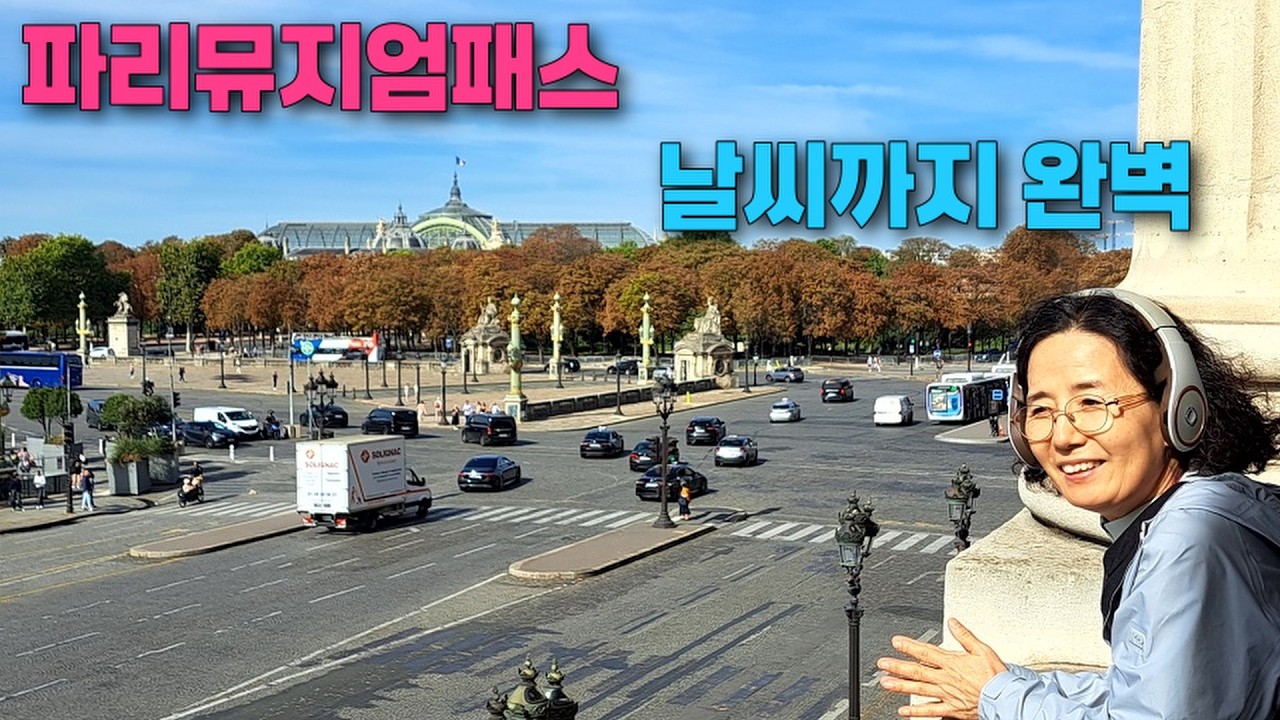 날원 강마에 대중교통으로 파리 남프랑스 바르셀로나 한달여행 6편 I 파리 /호텔드라마린 튈르리정원 로댕미술관 (퐁피두센터는 휴관중)