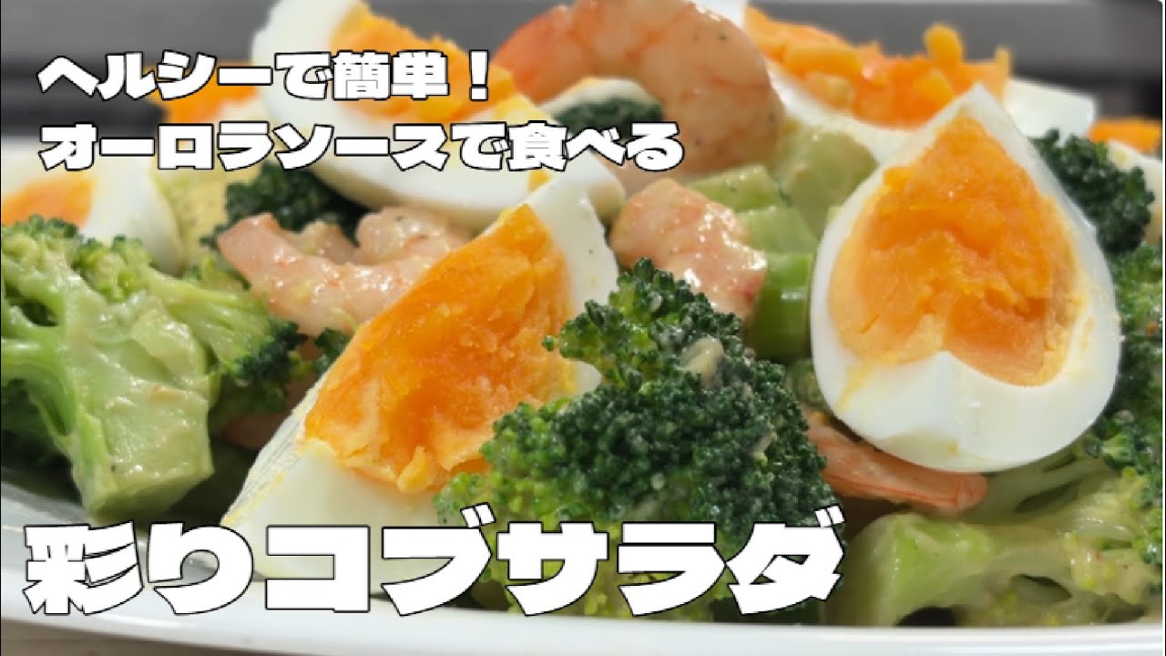 オーロラソースで食べる小エビと卵とブロッコリーコブサラダ