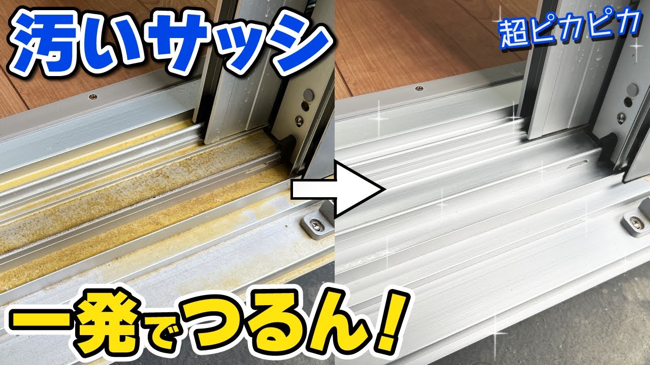 窓サッシのレールを簡単ピカピカにできるコスパ最強お掃除術