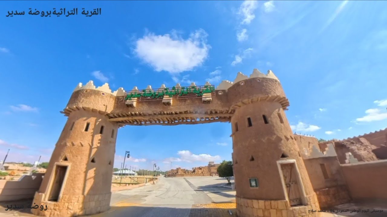 القرية التراثية بروضة سدير 2025