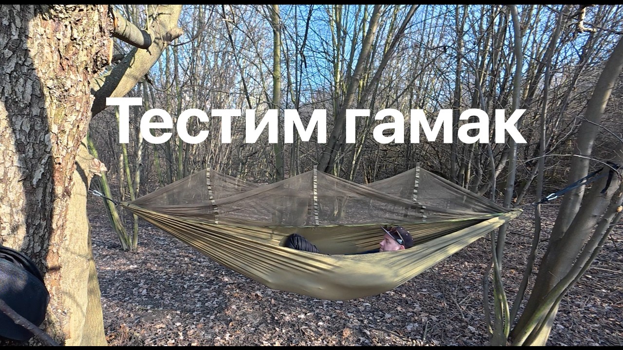 Начало весны и тест нового гамака