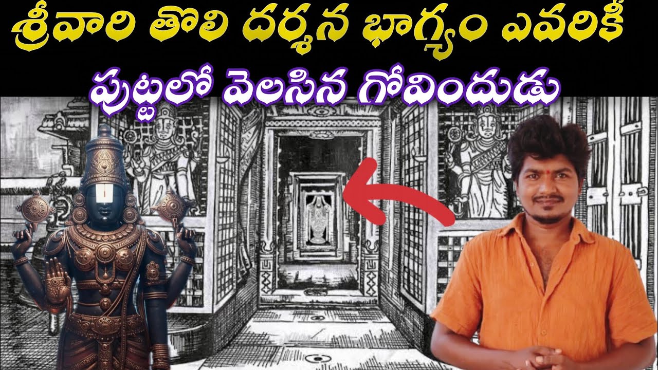 సన్నిధి గొల్ల ఎవరు?  || Who was the first person to visit Lord Venkateswara Swamy in Tirumala ?