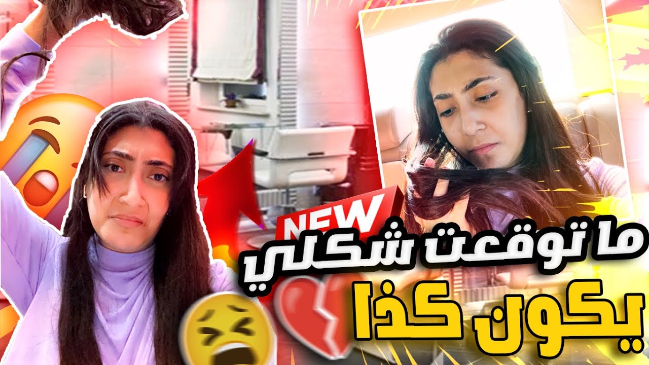 واخيراً سويتها وفكيت الاكستنشن !! || شوفوا شكلي كيف صار (نااار وشرااار) 🔥🔥😰
