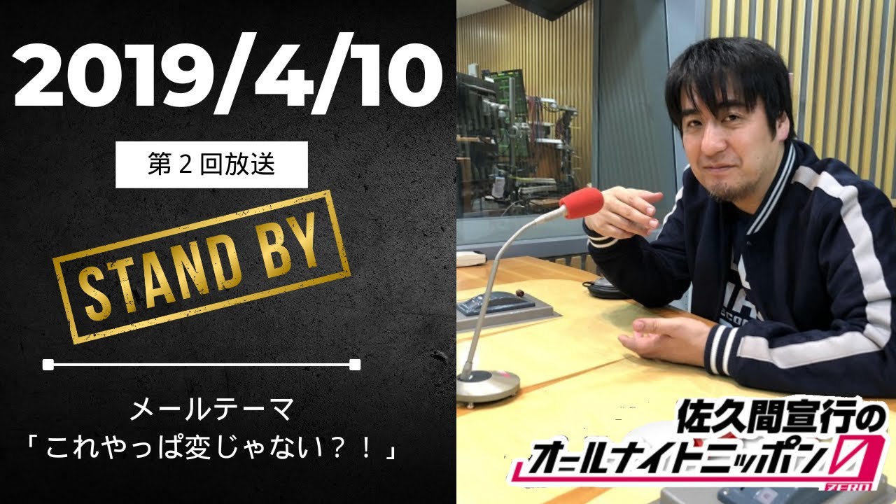 初回放送を反省しつつリスナーにいじられまくる佐久間さん【佐久間宣行のオールナイトニッポンゼロ】2019/4/10