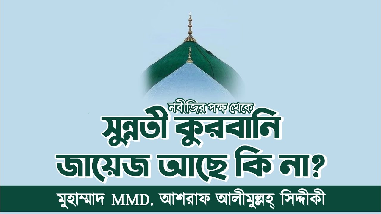 নবীজির (সা.) পক্ষ থেকে কুরবানি করা যাবে কি? | D. Ashraf Alimullah Siddique | ঈদুল আজহা 2025 ওয়াজ
