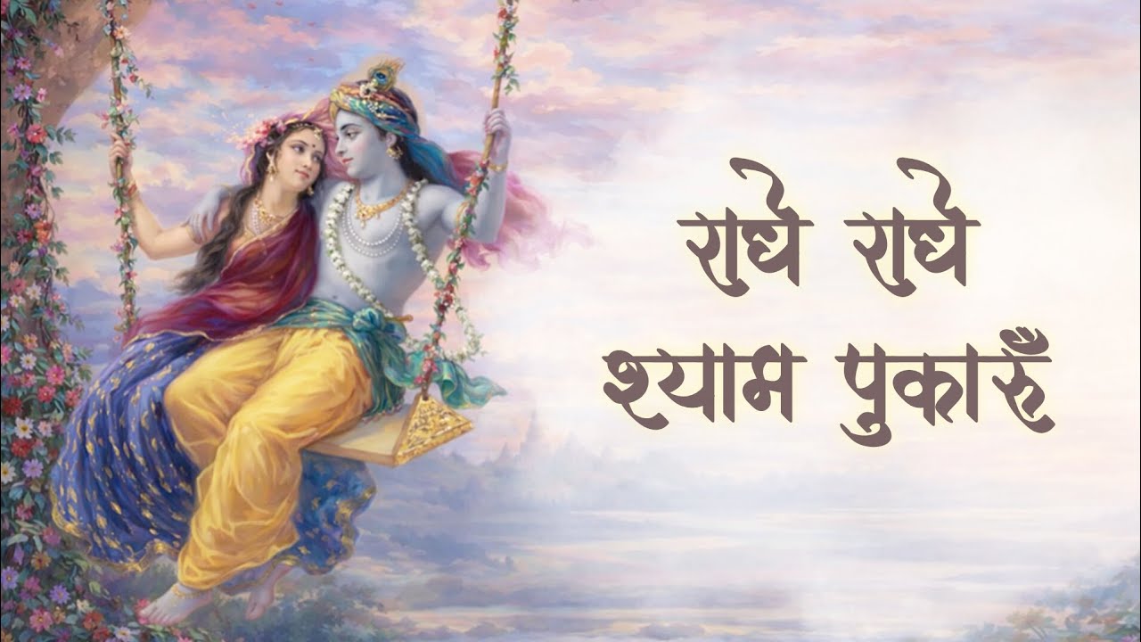 Radhe radhe shyam pukaru | New krishna bhajan for peace #krishna