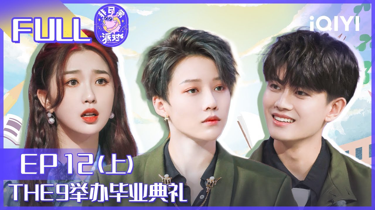 【EP12上】THE9举办毕业舞会 李诞现场“抛烂梗” FULL | 非日常派对 EP12 | Lets Party | iQIYI综艺