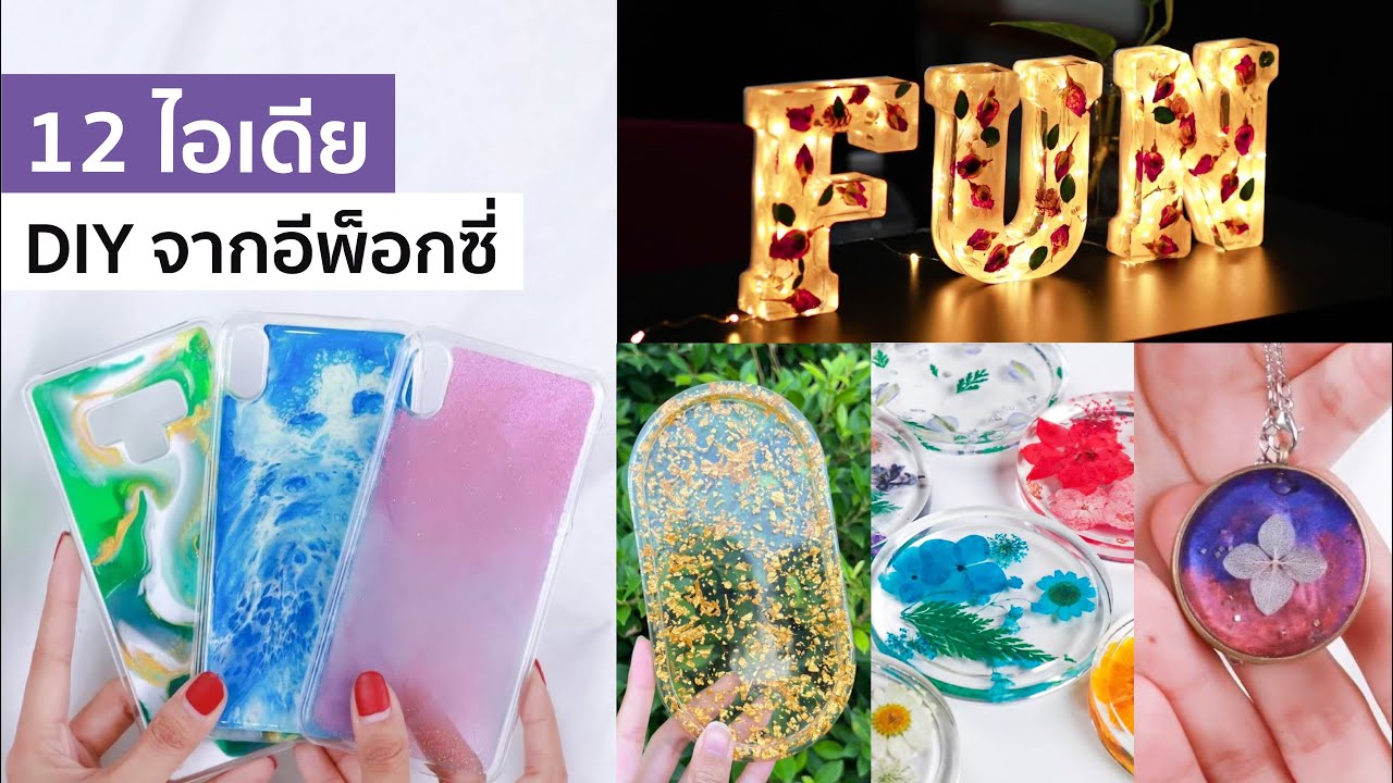 12 งานเรซิ่น DIY | เรซิ่นตัวอักษร ที่รองแก้ว เคส จี้ ถาด อีพ็อกซี่เรซิ่น 5 นาที