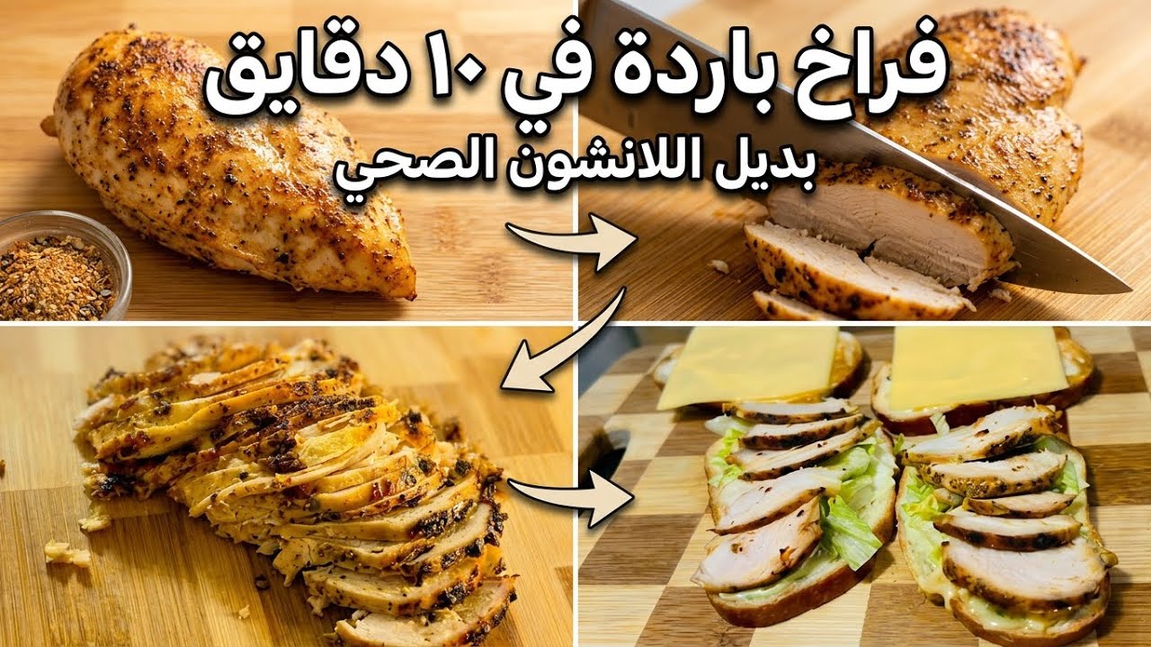  فراخ باردة في ٣٠ دقيقة بدون خطوات ولا تعقيد ،لساندوتشات الأطفال و lunch box