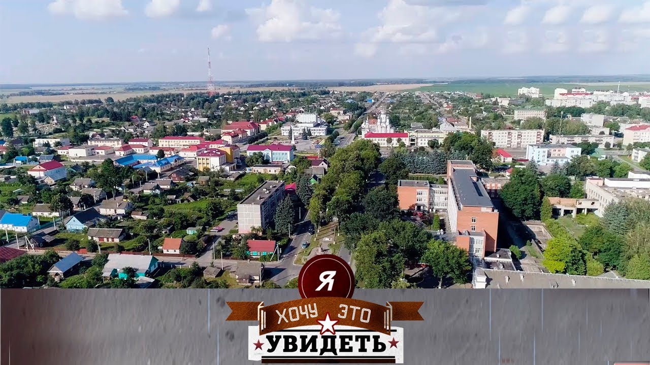 Свіслач | Я ХАЧУ ГЭТА ЎБАЧЫЦЬ!