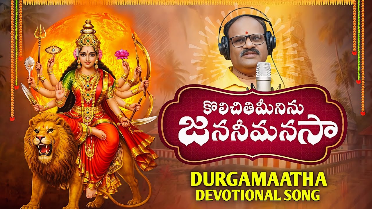 Kolichithimi Ninu Janani Manasa | Durga Devi Devotional Song | Voice of Venkatesha
