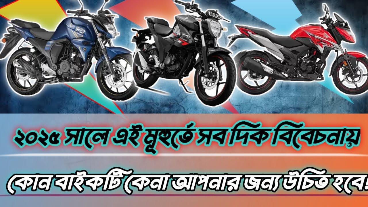 Honda X-Blade PGM Fi Abs vs Yamaha Fzs V2 vs Suzuki Gixxer Fi Abs কোন বাইকটি ২০২৫ সালে সেরা?