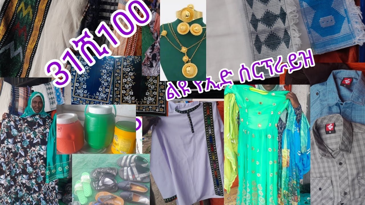 ልዩ የኢድ ሰርፕራይዝ 👌31ሺ100 የፈጀው አልባሳት እና ቂቤ ማር ሀይቅ አደረስኩ