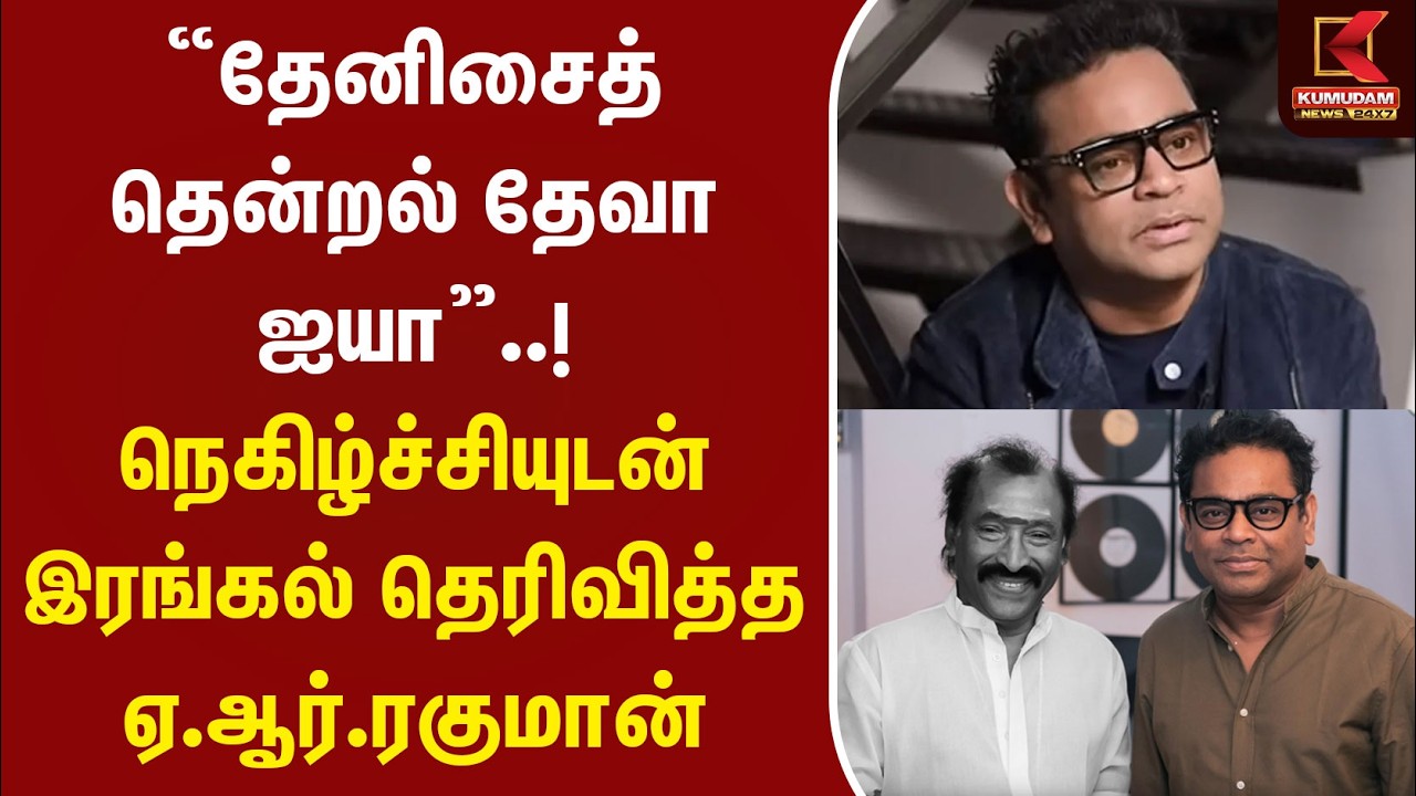 &ldquo;தேனிசைத் தென்றல் தேவா ஐயா&rdquo;..! நெகிழ்ச்சியுடன் இரங்கல் தெரிவித்த AR Rahman | Deva Tribute