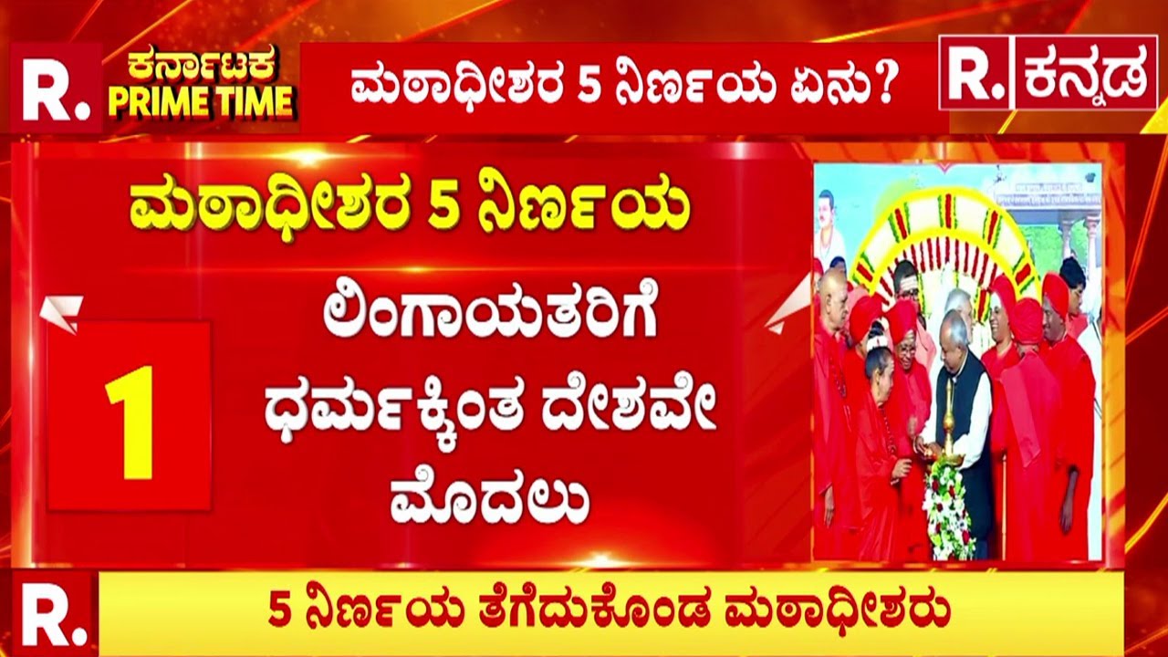 Basava Culture Campaign Event | ನಮ್ಮ ಮೆಟ್ರೋ OR &lsquo;ಬಸವ&rsquo; ಮೆಟ್ರೋ ; ಮಠಾಧೀಶರ 5 ನಿರ್ಣಯ ಏನು?