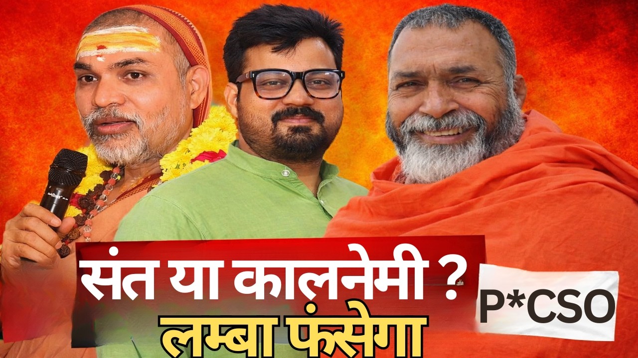 संत या कालनेमी ? POCSO केस का सच ! अविमुक्तेश्वरानन्द की मुसीबत बढ़ी #babaramdas #avimukteshwaranand