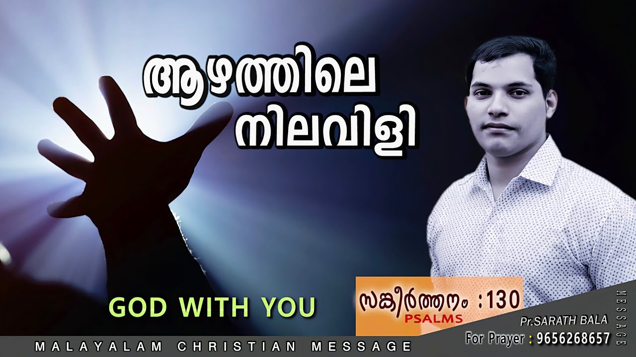 ആഴത്തിലെ നിലവിളി / PSALM 130 Malayalam Christian message / Sarath Bala / Sin Christian message