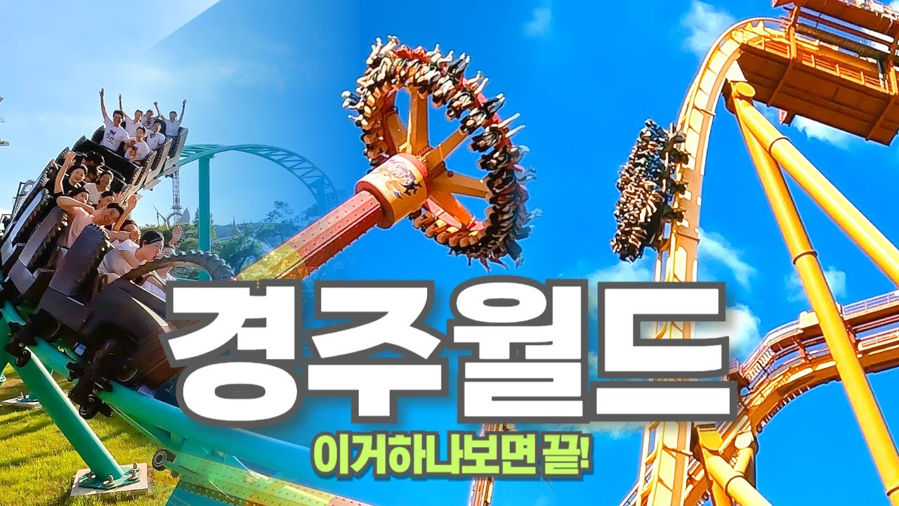 경주월드 완벽정리~!! | 탑승영상 | 꿀팁 | 모든 어트랙션 정보 | 먹거리 자세한 리뷰 |