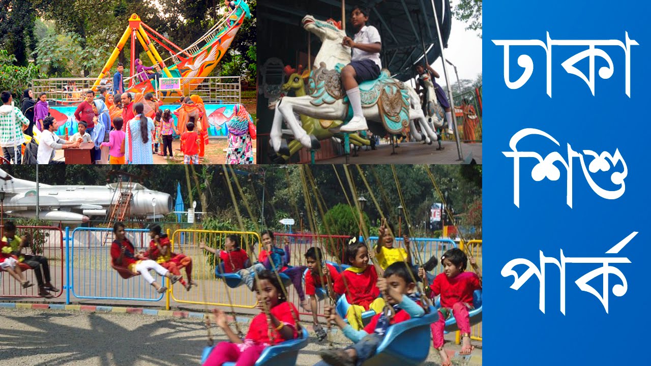 Shishu Park || শিশু পার্ক