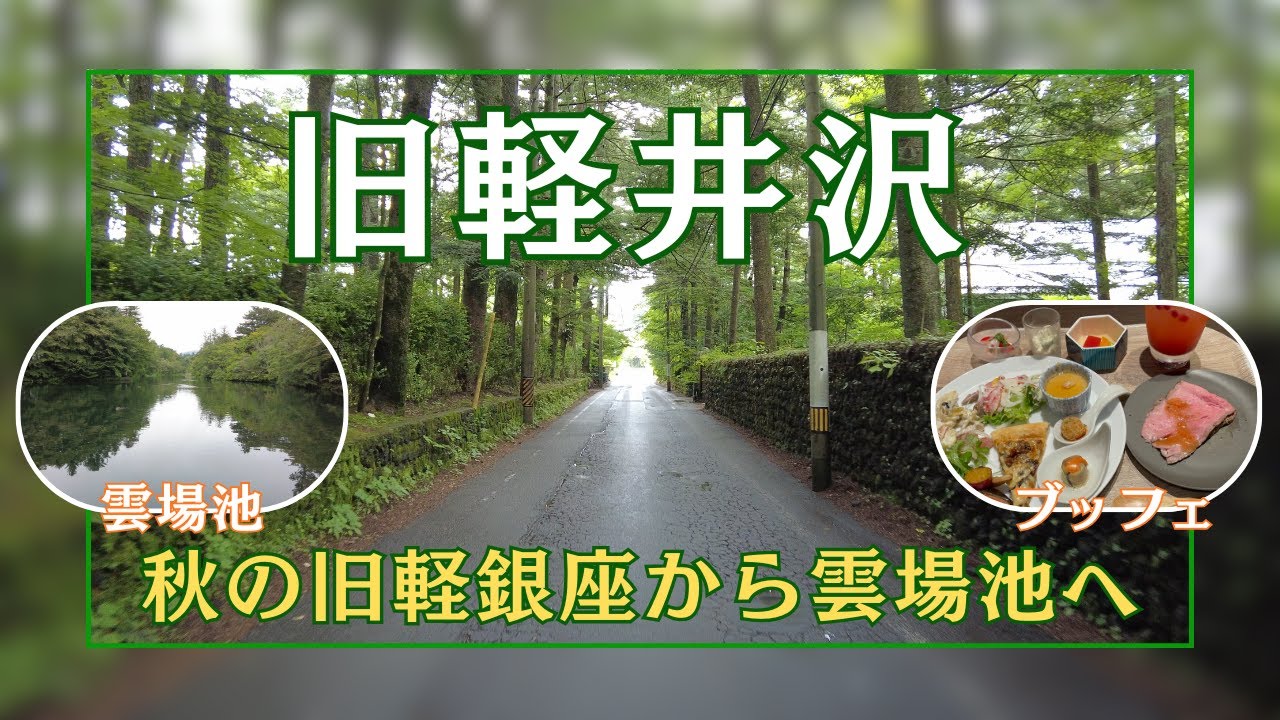【旧軽井沢】雲場池でカモに癒され、ハーヴェストのブッフェに舌鼓